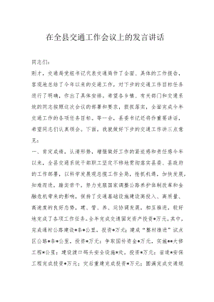 在全县交通工作会议上的发言讲话.docx