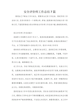 安全评价师工作总结7篇.docx
