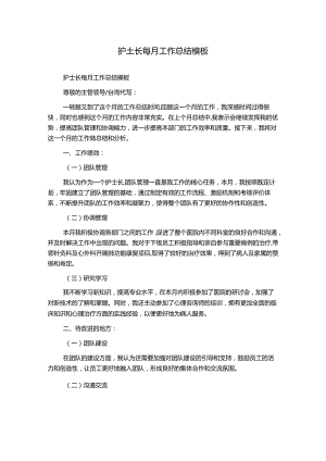 护士长每月工作总结模板.docx