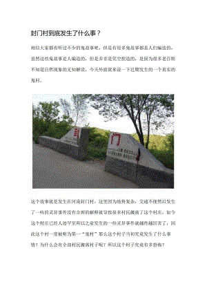 封门村到底发生了什么事.docx