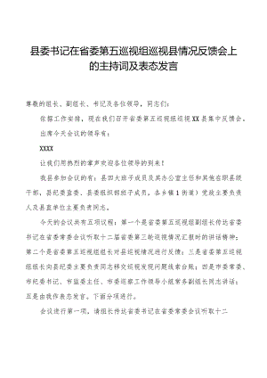 县委书记在省委第五巡视组巡视县情况反馈会上的主持词及表态发言.docx