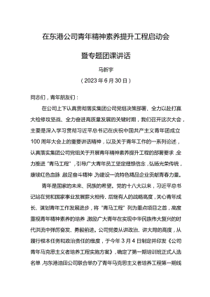 党委书记在东港公司青年精神素养提升工程启动会暨专题团课讲话.docx