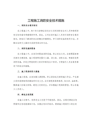 工程施工消防安全技术措施.docx