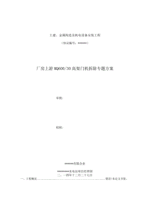 拆除高架门机的专业操作计划.docx