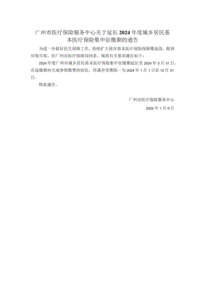 广州市医疗保险服务中心关于延长2024年度城乡居民基本医疗保险集中征缴期的通告.docx