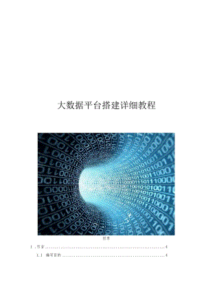 大数据平台搭建详细教程CHD.docx