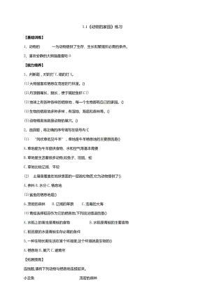 大象版科学（2017）六年级下册1-1《动物的家园》分层练习（含答案）.docx