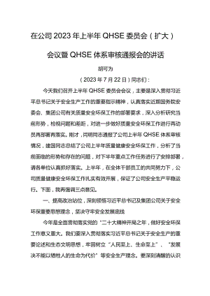 公司总经理在2023年上半年QHSE委员会（扩大）会议暨QHSE体系审核通报会的讲话.docx