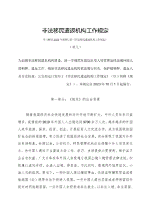 学习解读2023年非法移民遣返机构工作规定（讲义）.docx