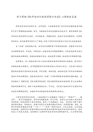 学习贯彻《校外培训行政处罚暂行办法》心得体会2篇.docx