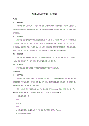 安全事故应急预案（总预案）.docx
