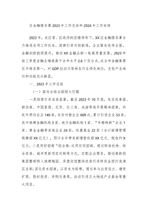 区金融服务署2023年工作总结和2024年工作安排.docx