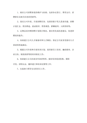 招聘培训专员岗位职责.docx