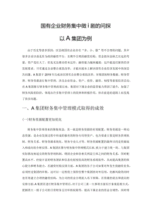 国有企业财务集中管理模式的问题与对策——以A集团为例.docx