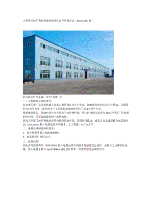 大厚度毛纺织物回填地基处理孔内深层强夯法（DDCSDDC桩）.docx