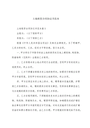 土地租赁合同协议书范本.docx