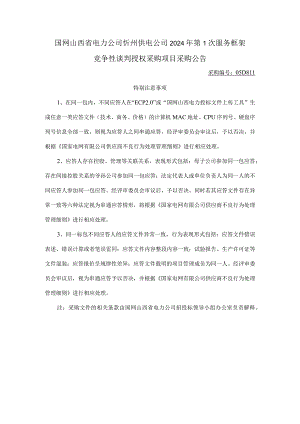 国网山西省电力公司忻州供电公司2024年第1次服务框架竞争性谈判授权采购项目采购公告采购编号：05D811.docx