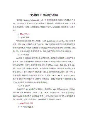 戈谢病Ⅲ型诊疗进展.docx