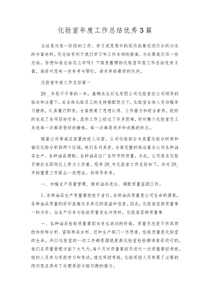 化验室年度工作总结优秀3篇.docx