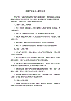 房地产售楼中心管理制度.docx