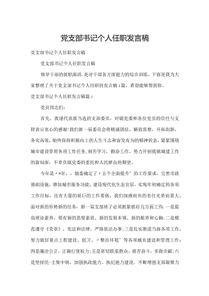 党支部书记个人任职发言稿.docx