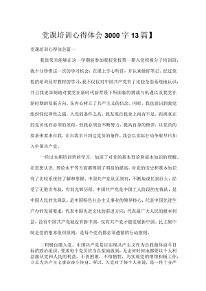 党课培训心得体会3000字【3篇】.docx