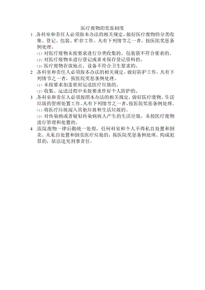 医疗废物的奖惩制度.docx