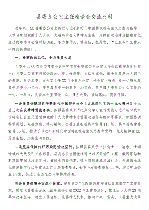 县委办公室主任座谈会交流材料.docx