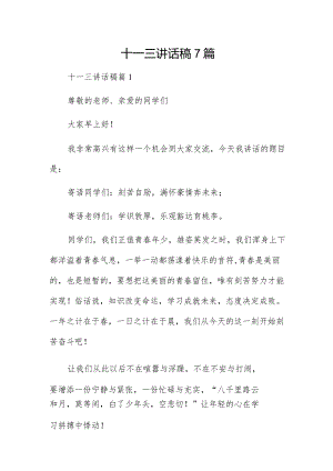 十一三讲话稿7篇.docx