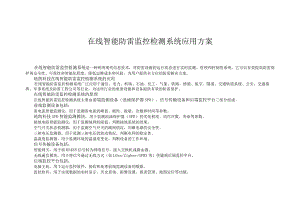 在线智能防雷监控检测系统.docx