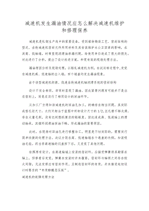 减速机发生漏油情况应怎么解决减速机维护和修理保养.docx