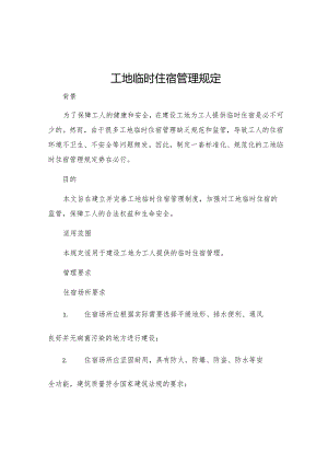 工地临时住宿管理规定.docx