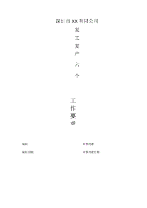 复工复产“六个一”工作要求文档汇编.docx