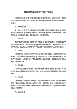 拜耳作物科学零售终端工作流程.docx