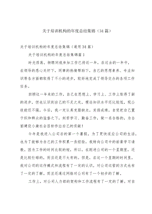 关于培训机构的年度总结集锦（34篇）.docx