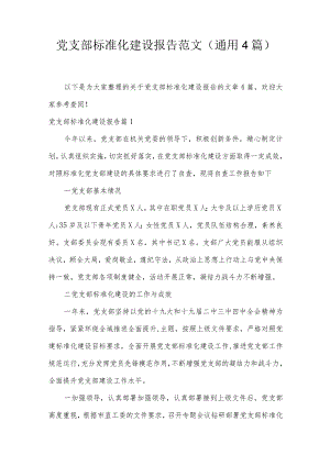 党支部标准化建设报告范文(通用4篇).docx