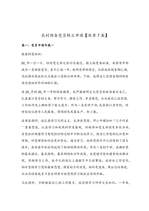 农村预备党员转正申请【优秀7篇】.docx