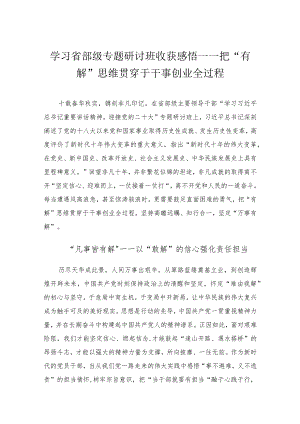 学习省部级专题研讨班心得体会.docx