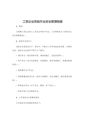 工贸企业危险作业安全管理制度.docx