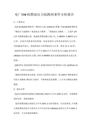其他伤害-电厂＃10机燃油压力低跳闸事件分析报告.docx