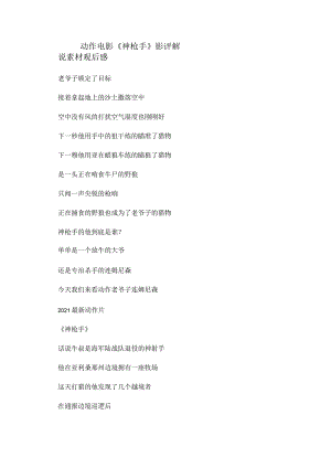 动作电影《神枪手》解说素材_剧情讲述.docx