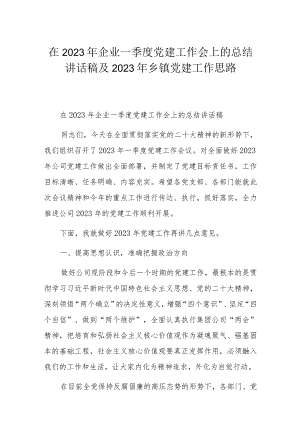 在2023年企业一季度党建工作会上的总结讲话稿及2023年乡镇党建工作思路.docx