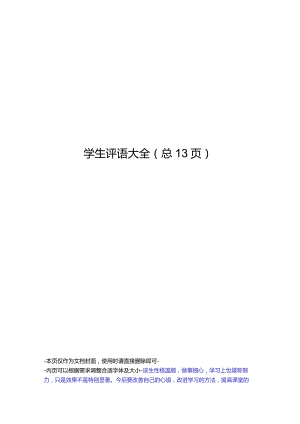 学生评语大全.docx