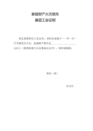 家庭财产火灾损失基层工会证明.docx