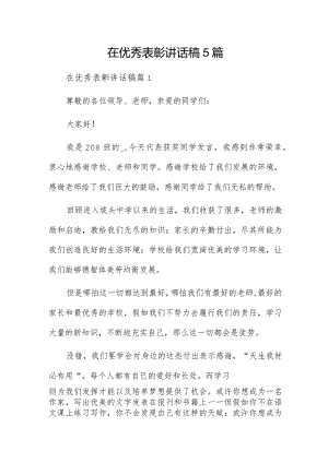 在优秀表彰讲话稿5篇.docx