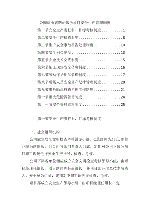 公园病虫害防治服务项目安全生产管理制度.docx