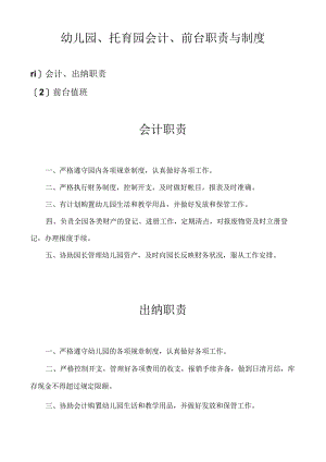 幼儿园、托育园会计、前台职责与制度.docx