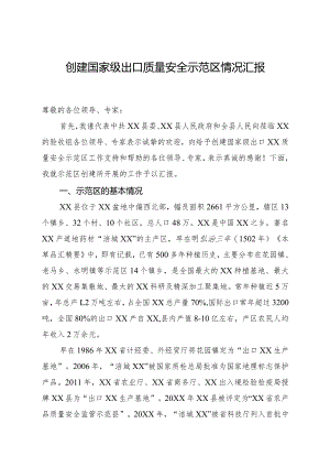 国家级出口质量安全示范区创建工作情况汇报.docx