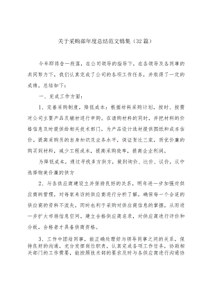 关于采购部年度总结范文锦集（32篇）.docx