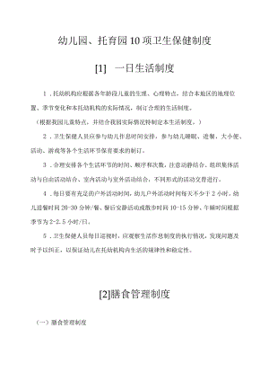 幼儿园、托育园10项卫生保健制度.docx